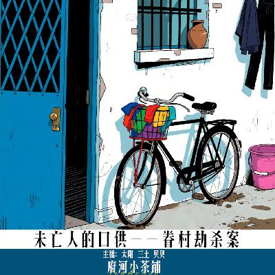 未亡人的口供——眷村劫杀案