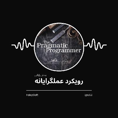 The Pragmatic Programmer: رویکرد عملگرایانه - بخش پایانی (قسمت 3) The Pragmatic Programmer: رویکرد عملگرایانه - بخش پایانی (قسمت 3)