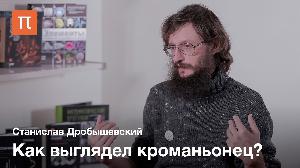 Кроманьонцы Кроманьонцы