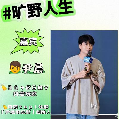 尹晨：负债127万→年GMV数亿，创业是撕掉尊严的修行
