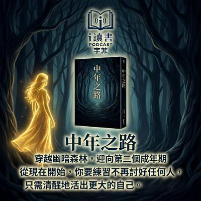 #中年之路 #中年危機「你不是崩潰,是醒來了」 「中年真正的痛,不在年齡」 「你現在的人生,真的是你嗎?」 #中年之路 #中年危機「你不是崩潰,是醒來了」 「中年真正的痛,不在年齡」 「你現在的人生,真的是你嗎?」