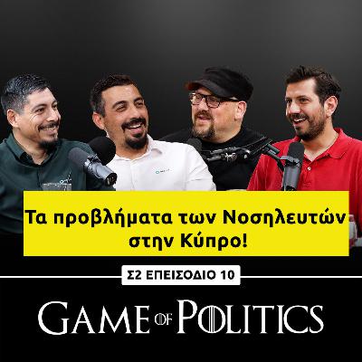 Τα προβλήματα των Νοσηλευτών στην Κύπρο! - Game of Politics S2, E10