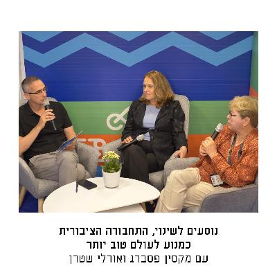 נוסעים לשינוי, התחבורה הציבורית כמנוע לעולם טוב יותר