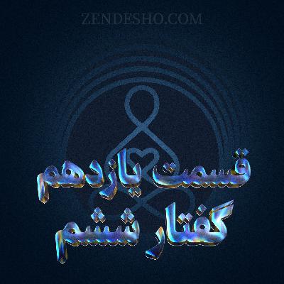 EP11-گفتار ششم