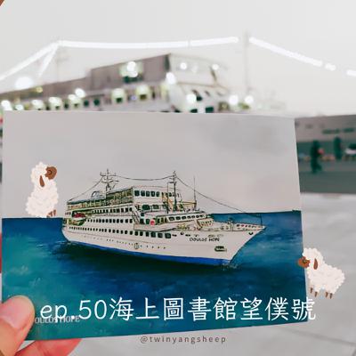 ep.50 海上圖書館望僕號