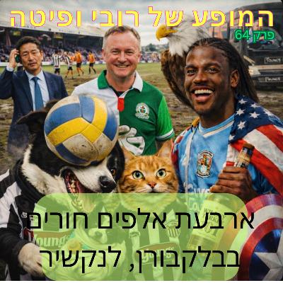 📰 פרק 64 - 4,000 חורים בבלקבורן, לנקשיר