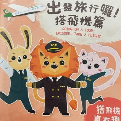 出發旅行囉！搭飛機篇