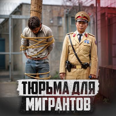 🇻🇳 ВЬЕТНАМ // Тюрьма с обидчивыми охранниками