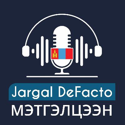 Дефакто Мэтгэлцээн: Дубайн Гэрээг Цуцлах Ёстой Юу