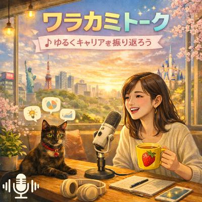 第68回 【2025振り返り】口だけじゃなくなった2025。やっと“できる私たち”になってきた話