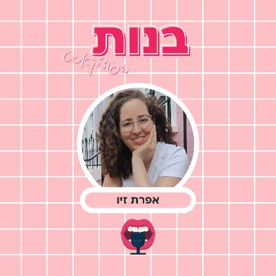 #1- את והמיניות שלך בסדר לגמרי עם אפרת זיו