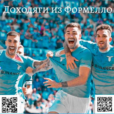 Доходяги из Формелло. Эпизод №2.