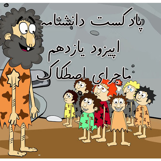 دانشنامه-اپیزود یازدهم-نیروی اصطکاک