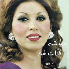 آهنگ قدیمی | مهستی _ فدات شم