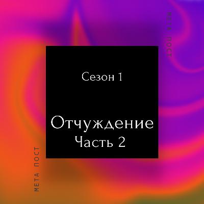 Отчуждение. Часть 2 Отчуждение. Часть 2