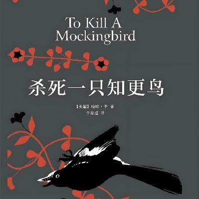 字里行间见天地-杀死一只知更鸟|正义,勇气与人性的光辉 字里行间见天地-杀死一只知更鸟|正义,勇气与人性的光辉