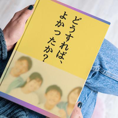 なぜ藤野家に自分を見るのか:『どうすればよかったか?』最終回 なぜ藤野家に自分を見るのか:『どうすればよかったか?』最終回