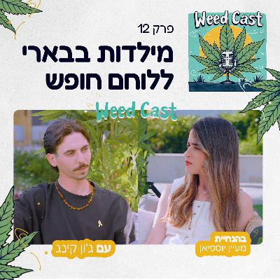פרק 12 - מילדות בבארי ללוחם חופש עם ג'ון קינג