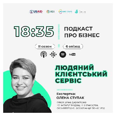 [Людяний сервіс]: Олена Ступак шляхи створення довіри до компанії через взаємодію з клієнт(к)ами