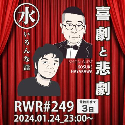 RWR#249【LIVE】喜劇と悲劇 RWR#249【LIVE】喜劇と悲劇