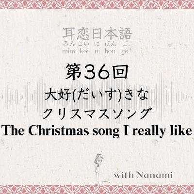 第36回　大好きなクリスマスソング　The Christmas song I really like