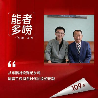 Vol.109 重仓国民品牌 顶级投资人为什么一定要“性价比” Vol.109 重仓国民品牌 顶级投资人为什么一定要“性价比”