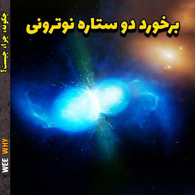 در برخورد دو ستاره نوترونی چه اتفاقی میفته؟