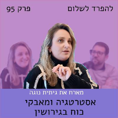 פרק 95 | גיתית נוגה על אסטרטגיה ומאבקי כוח