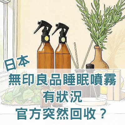 【S2 EP.120】日本無印良品睡眠噴霧有狀況，官方突然回收？