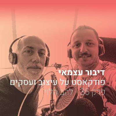פרק 35 - פרספקטיבה של מעצב שראה כבר הכל - עם להב הלוי