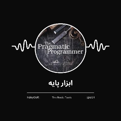 The Pragmatic Programmer: ابزار پایه - (قسمت 4) The Pragmatic Programmer: ابزار پایه - (قسمت 4)