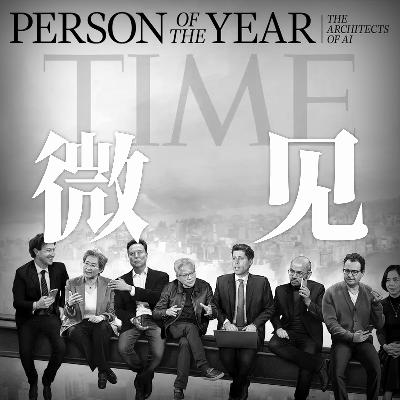 042-2025十大年终观察：这一年将如何改变我们？