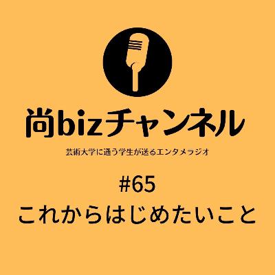 第六十五回　「これからはじめたいこと」