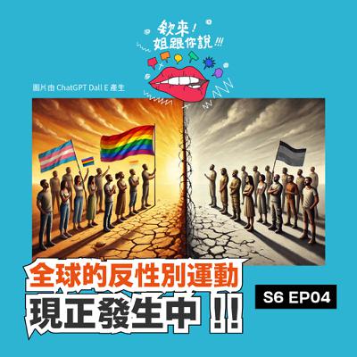 第六季 Ep4. 全球的反性別運動，現正發生中 ⚠️