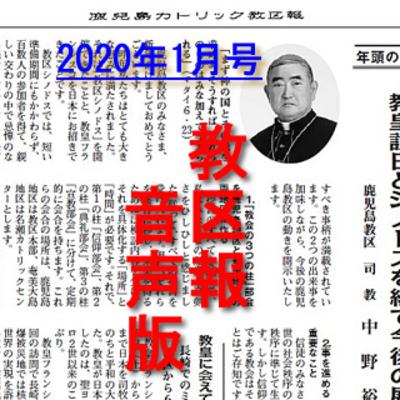 鹿児島カトリック教区報2020年1月号 鹿児島カトリック教区報2020年1月号