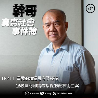 EP21| ft.阿善師 當愛的鐘擺甩向了極端... 狠心滅門卻錯殺摯愛的虎林街血案 EP21| ft.阿善師 當愛的鐘擺甩向了極端... 狠心滅門卻錯殺摯愛的虎林街血案