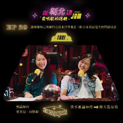 EP29 🚖 這群護理師和心理師打造淡水河旁的小書店,陪伴大家一起找回情緒母語 ft. 無論如河 梁秀眉、周雅鈴 EP29 🚖 這群護理師和心理師打造淡水河旁的小書店,陪伴大家一起找回情緒母語 ft. 無論如河 梁秀眉、周雅鈴