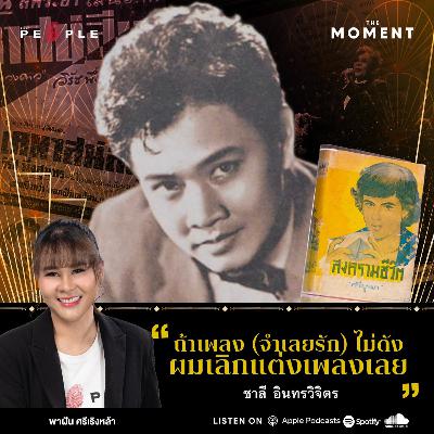ชาลี อินทรวิจิตร: “ถ้าเพลง (จำเลยรัก) ไม่ดัง ผมเลิกแต่งเพลงเลย” | The Moment
