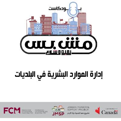 إدارة الموارد البشرية