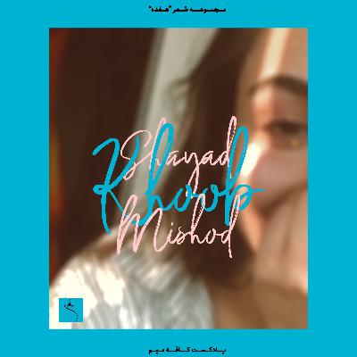 17 | Episode 2: Shayad Khoob Mishod شاید خوب می شد