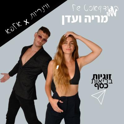 בלי בושה'- עם עדן'אלפא', מיינדסט של גבר'