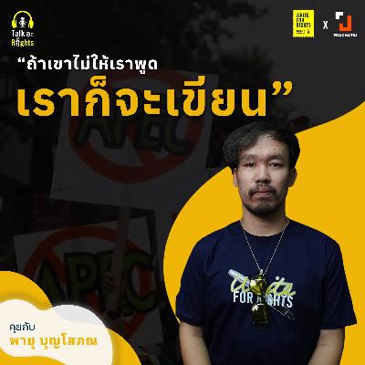 "ถ้าเขาไม่ให้เราพูด เราก็จะเขียน" | Talk อะ Rights Podcast Season 2 EP.10