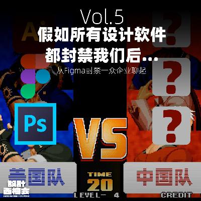 Vol.5 假如所有设计软件都封禁我们后 Vol.5 假如所有设计软件都封禁我们后
