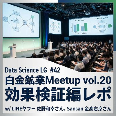 #42 白金鉱業Meetup vol.20 効果検証編レポ w/ LINEヤフー 佐野和幸さん、Sansan 金髙右京さん #42 白金鉱業Meetup vol.20 効果検証編レポ w/ LINEヤフー 佐野和幸さん、Sansan 金髙右京さん
