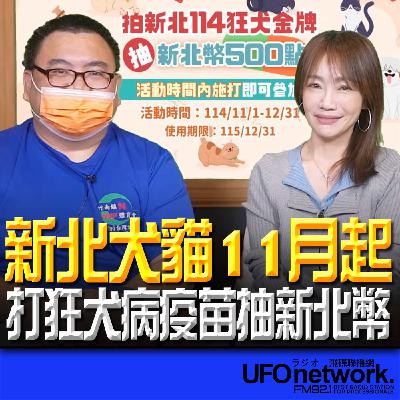 《生活+》蕭彤雯 主持 2025.11.25 新北犬貓11月起打狂犬病疫苗抽新北幣