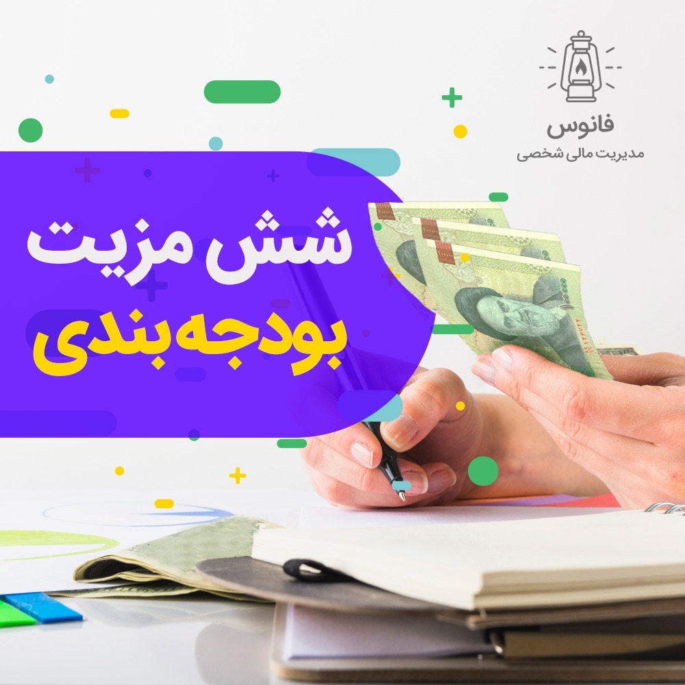 مزایای بودجه بندی