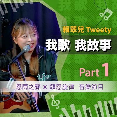我歌我故事 - 賴翠兒 (Tweety) Part 1 (音樂成長路 | 組樂隊 | friend過打band) 我歌我故事 - 賴翠兒 (Tweety) Part 1 (音樂成長路 | 組樂隊 | friend過打band)