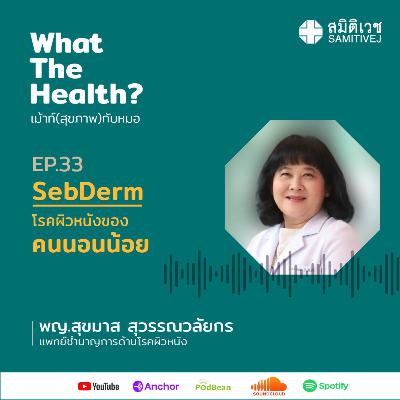 EP 33 SebDerm โรคผิวหนังของคนนอนน้อย EP 33 SebDerm โรคผิวหนังของคนนอนน้อย