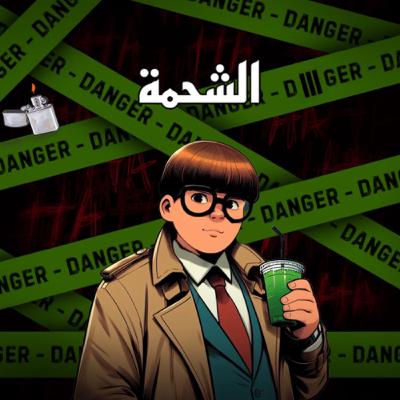 الشحمة