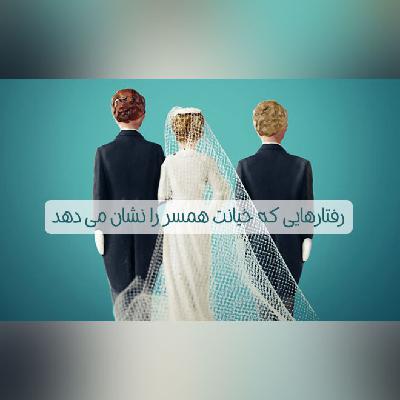 رفتارهایی که خیانت همسر را نشان می دهد رفتارهایی که خیانت همسر را نشان می دهد